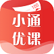 小通优课电脑版