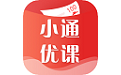 小通优课电脑版