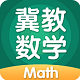冀教数学电脑版