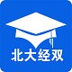 北大经双真题电脑版