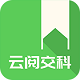 ​云阅交科电脑版