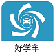 云南学驾好学车学员端电脑版