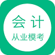 会计从业模考电脑版