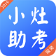 小灶助考电脑版