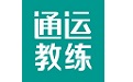 通运教练电脑版