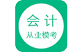会计从业模考电脑版