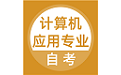 计算机应用自考电脑版