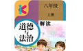 八年级上册道德与法治人教版电脑版