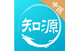 知源中医电脑版