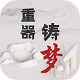 重器铸梦电脑版