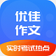 优佳作文电脑版
