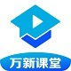 万新课堂电脑版