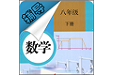 八年级下册数学辅导电脑版