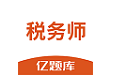 税务师亿题库电脑版