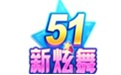 51新炫舞