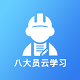 八大员云学习电脑版