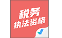 税务执法资格考试聚题库电脑版