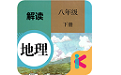八年级下册地理人教版电脑版