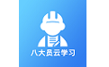 八大员云学习电脑版