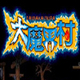 大魔界村