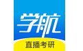 学航考研电脑版