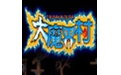 大魔界村