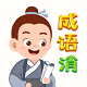 天天消成语电脑版