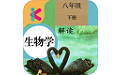 八年级下册生物解读电脑版