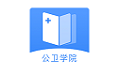 公卫学院电脑版