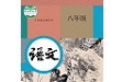 八年级智趣语文电脑版