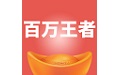 百万王者电脑版