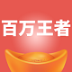 百万王者电脑版