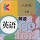 八年级下册英语解读人教版电脑版