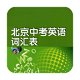 北京中考英语单词卡电脑版