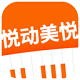 悦动美悦钢琴电脑版