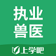 上学吧执业兽医题库电脑版