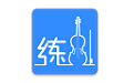 一起练琴小提琴电脑版