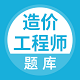造价工程师题库电脑版