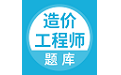 造价工程师题库电脑版