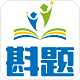 斟题题库电脑版