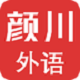 颜川外语电脑版
