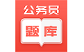 公务员行测题库电脑版