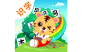 幼儿园识字早教电脑版