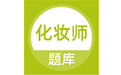 化妆师题库电脑版