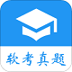 软考真题电脑版