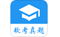 软考真题电脑版