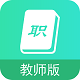 职信校园通教师版电脑版