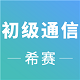 初级通信工程师考试电脑版