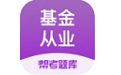 基金从业帮考题库电脑版