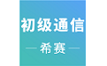 初级通信工程师考试电脑版